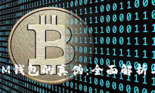 如何辨别IM钱包的真伪：全面解析与实用技巧