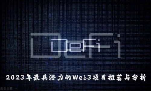 2023年最具潜力的Web3项目推荐与分析