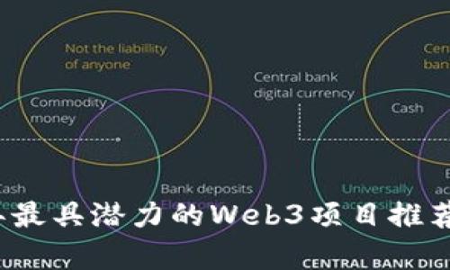 2023年最具潜力的Web3项目推荐与分析