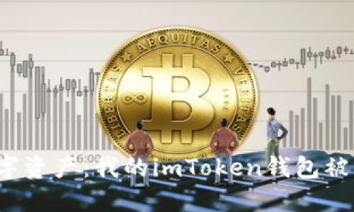  保护你的数字资产：我的imToken钱包被盗经历与反思