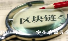 : 波长USDT钱包——安全存