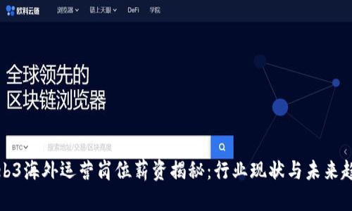 Web3海外运营岗位薪资揭秘：行业现状与未来趋势