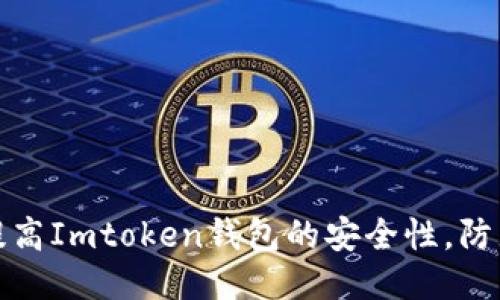 如何提高Imtoken钱包的安全性，防止被盗