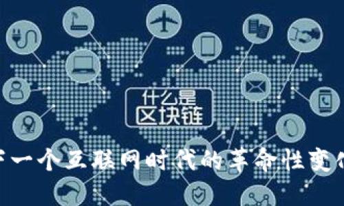 Web3：下一个互联网时代的革命性变化与机遇