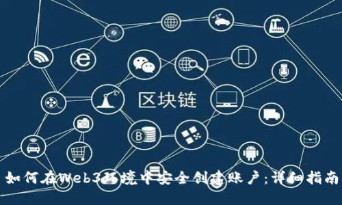 如何在Web3环境中安全创建账户：详细指南
