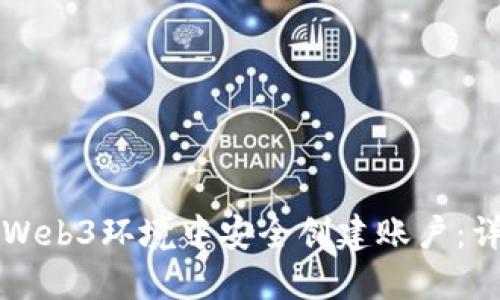 如何在Web3环境中安全创建账户：详细指南