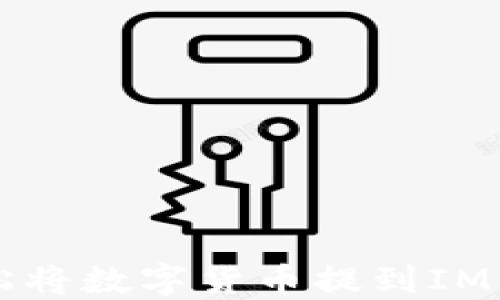 
  安全轻松将数字货币提到IM钱包的方法