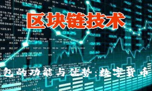 imToken钱包的功能与优势：数字货币管理的利器