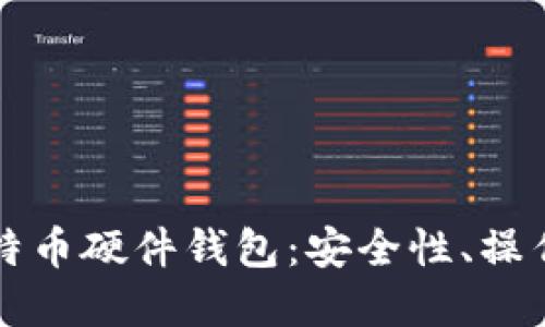 深入了解比特币硬件钱包：安全性、操作指南及推荐