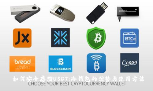  如何安全存储USDT：冷钱包的优势与使用方法