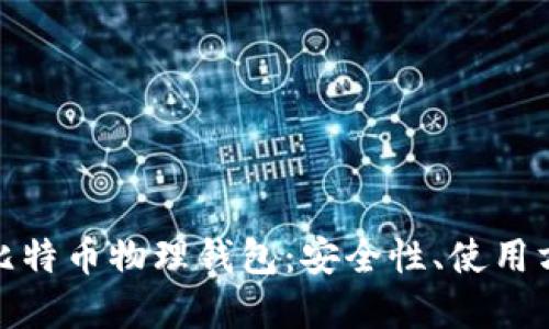 : 全面了解比特币物理钱包：安全性、使用方法及优缺点