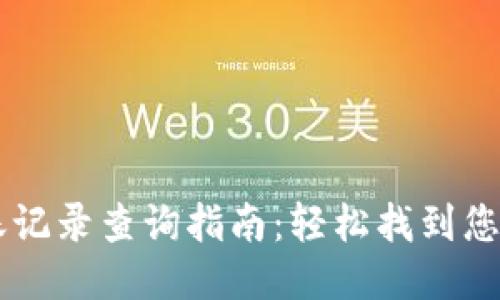 IM钱包转账记录查询指南：轻松找到您的交易信息