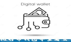 如何在比特币钱包中查看