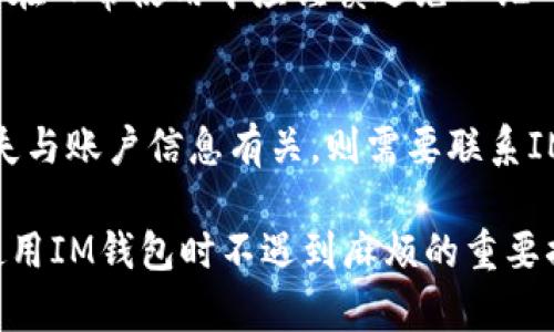 如何解决IM钱包二维码缺失的问题及其原因分析

IM钱包, 二维码, 钱包使用, 数字货币/guanjianci

随着数字货币的普及，IM钱包作为一种安全便捷的数字货币存储和交易工具，受到了越来越多用户的青睐。然而，一些用户在使用IM钱包的时候，遇到了一个常见的问题——钱包没有二维码。这不仅影响了用户的使用体验，也引发了一系列困惑和疑问。本文将详细分析IM钱包缺失二维码的原因，并提供有效的解决方案。同时，我们还将针对与此相关的一些常见问题进行深入探讨。

IM钱包二维码缺失的常见原因
IM钱包的二维码主要用来进行收款和转账，缺失二维码可能有多种原因。首先，软件更新是一个主要因素。许多钱包在版本更新时会进行界面调整，这可能导致用户暂时找不到二维码。其次，网络连接不稳定也可能导致二维码无法加载。此外，用户的设备缓存问题、有可能也是一个原因，比如旧版的缓存没有清除，导致信息显示错误。最后，可能是因为用户未完成钱包的注册或认证过程，部分功能因此被限制。

IM钱包二维码显示不出来该怎么办？
如果你在使用IM钱包时发现二维码缺失可以尝试以下几种解决方法。首先，请确保你的软件是最新版本，这可以通过应用商店进行检查。其次，可以尝试切换网络，查看是否是在网络故障的情况下二维码无法加载。第三，通过清理缓存和数据，来解决因缓存出现的显示问题。同时，确保你的账户已经完成注册和实名认证流程，否则二维码可能不会显示。最后若问题依然不能解决，建议联系IM钱包的客服，以获得更专业的帮助。

IM钱包二维码的安全性如何？
二维码作为IM钱包中重要的功能组件，其安全性至关重要。使用二维码进行转账和收款时，用户的信息通过图像进行加密，可以有效防止第三方的攻击。此外，IM钱包在生成二维码时，会使用先进的加密算法，对用户信息进行保护，因此，即使二维码被捕获，信息也不会轻易被解读。如果用户担心二维码的安全性，可以通过设置密码、二步验证等手段加强账户的安全性。

IM钱包如何使用二维码进行交易？
使用IM钱包的二维码进行交易非常简单。在接收付款时，用户只需打开钱包，生成二维码后，将其展示给付款方。付款方使用自己的IM钱包扫描该二维码，输入相关金额，即可完成转账。而在付款时，付款方同样需要生成二维码，然后让接受方进行扫描。这样一来，既节省了时间，也有效避免了输入错误的风险。

IM钱包是否支持其他支付方式？
虽然IM钱包的二维码功能非常方便，但它并不是唯一的支付方式。IM钱包通常还支持多种支付功能，包括银行卡转账、数字货币直接交易等。用户可以根据自己的需要选择适合自己的支付方式。此外，许多IM钱包还支持与第三方支付平台的对接，例如支付宝、微信支付等，增加了钱包的灵活性和可用性。

常见问题与详细解答

1. IM钱包二维码无法生成，是什么原因？
IM钱包二维码无法生成的原因有很多。首先，最常见的就是网络问题，很多用户在网络不稳定的情况下会遇到二维码无法生成的困境。解决方法是切换到更稳定的网络。此外，账号的验证状态也是一个重要原因，若未完成实名认证，相关功能可能会受到限制。最后，软件的版本问题也不容忽视，建议用户定期更新钱包应用。

2. 为什么IM钱包的二维码扫描失败？
二维码扫描失败可能由多种因素导致。首先，扫描设备的摄像头质量可能不足，导致无法准确识别二维码。其次，二维码的显示清晰度差也会影响扫描，比如二维码模糊或被遮挡。在这种情况下，用户可以尝试将二维码放大或调整显示角度。此外，应用软件的问题也可能影响扫描的成功率，因此建议您更新或重装IM钱包应用。

3. IM钱包的二维码存储安全吗？
IM钱包的二维码存储安全性非常高。IM钱包采用了先进的加密技术来保护用户信息。此外，二维码本身不会直接暴露用户的私钥等敏感信息，只有在正确的场合进行扫描，才能完成交易。因此，用户在日常使用中应谨慎避免二维码被他人扫描，以此来更好地保障自身资金安全。同时，可以通过设置更强的密码来增强额外的保护。

4. 如何找回失去的IM钱包二维码？
如果用户丢失了IM钱包的二维码，首先不要慌张，因为你可以尝试重生成新的二维码。大多数钱包应用都会提供重新生成二维码的功能，只需访问钱包界面，按照指示重新生成即可。如果二维码丢失与账户信息有关，则需要联系IM钱包的客服寻求帮助。客服可以帮助用户找到问题并提供解决方案，确保用户不会因为丢失二维码而影响到交易。

总结来说，IM钱包二维码的缺失问题虽然比较常见，但通过合理的解决方案以及对常见问题的深入分析，可以有效应对。保持软件更新、确认网络稳定以及时刻关注账户状态都是保障用户在便捷使用IM钱包时不遇到麻烦的重要措施。