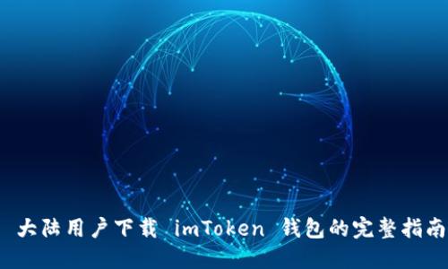  大陆用户下载 imToken 钱包的完整指南