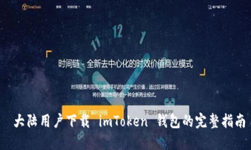  大陆用户下载 imToken 钱包的完整指南
