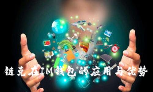链克在IM钱包的应用与优势