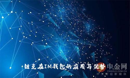 链克在IM钱包的应用与优势