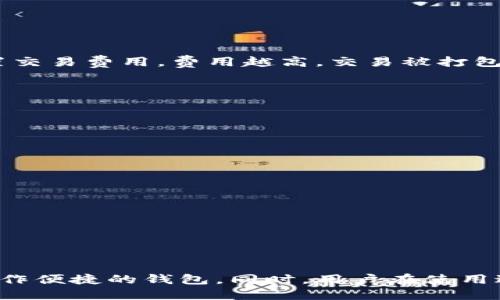 中文版比特币钱包推荐及使用指南
比特币钱包, 中文版钱包, 加密货币, 数字资产管理/guanjianci

引言
在数字货币逐渐走入大众视野的今天，比特币作为最先发行的加密货币，越来越受到人们的欢迎。为了安全管理这些虚拟资产，选择一个合适的比特币钱包显得尤为重要。尤其对于中文用户而言，使用中文版比特币钱包不仅能够提升使用体验，也能避免语言障碍带来的不便。

什么是比特币钱包？
比特币钱包是存储比特币和其他加密货币的一种工具。它的主要功能是生成和管理私钥，以便安全地签署交易。比特币钱包的类型主要分为热钱包和冷钱包。热钱包是在线钱包，方便快捷，但安全性相对较低；冷钱包则是离线钱包，安全性高，但操作麻烦。

中文版比特币钱包的特点
中文版比特币钱包专为中文用户设计，具有以下几个主要特点：
ul
    listrong界面友好：/strong中文版比特币钱包通常拥有的中文用户界面，降低了用户的使用门槛。/li
    listrong本地化支持：/strong为中文用户提供本地化的服务与支持，包括客服和技术支持，帮助用户快速解决问题。/li
    listrong安全性：/strong虽然安全性与钱包类型有关，但许多中文版钱包也提供了先进的安全机制，如双重认证和多重签名功能。/li
    listrong教育资源：/strong中文钱包通常会附带中文的操作指南或教育资源，帮助用户更好地理解和使用比特币及其他加密货币。/li
/ul

推荐的中文版比特币钱包
以下是几款适合中文用户的比特币钱包推荐：
ul
    listrong币安钱包：/strong币安是全球最大的加密货币交易所之一，其钱包支持多种加密货币，并提供丰富的中文支持。用户可以在交易所内直接管理他们的资产。/li
    listrong火币钱包：/strong火币钱包同样备受欢迎，它也提供简洁的中文版界面，并支持多种加密货币的管理。对于频繁交易的用户非常实用。/li
    listrongImToken钱包：/strongImToken是中国较早推出的数字钱包之一，它支持多种公链，界面友好，安全性好，非常适合初学者使用。/li
    listrongBitpie钱包：/strongBitpie是一款以安全为主打的钱包应用，用户的数据加密妥善，且有良好的中文用户体验。/li
/ul

如何安全使用比特币钱包
使用比特币钱包时，安全性是首要考虑的问题。以下是一些安全使用比特币钱包的建议：
ul
    listrong使用强密码：/strong为钱包设定一个强密码，并定期更换，避免使用常见密码或简单的密码组合。/li
    listrong启用双重认证：/strong开启双重认证机制，增加账户安全防护层。如果钱包支持其他比特币账户的登录和管理，确保这些账户同样使用双重认证。/li
    listrong备份密钥：/strong定期备份私钥，并将备份存放在安全的地方。如果丢失私钥，您将无法恢复钱包中的比特币。/li
    listrong谨慎使用公共网络：/strong尽量避免在公共或不安全的网络环境下访问钱包，使用VPN来增加安全性。/li
/ul

比特币钱包竞争有哪些优势与劣势
任何一款钱包都有其独特的优势与劣势，选择时需要根据个人需求做出判断。
h4优势/h4
ul
    listrong用户友好：/strong大多数中文版比特币钱包的设计都较为简单，易于新手操作。/li
    listrong社区支持：/strong活跃的用户社区和技术支持，能够及时获取帮助和资源。/li
/ul
h4劣势/h4
ul
    listrong安全隐患：/strong热钱包虽然方便，但相对冷钱包而言，其安全性较低，容易受到黑客攻击。/li
    listrong依赖网络：/strong热钱包需要持续的网络支持，慢速或不稳定的网络会影响交易体验。/li
/ul

常见问题解答

1. 如何选择适合我的比特币钱包？
选择比特币钱包时，需要考虑多个因素：
ul
    listrong使用目的：/strong如果您打算频繁交易，可以选择热钱包；如果只打算长期保存，可以选择冷钱包。/li
    listrong安全性：/strong需关注钱包的安全性和历史安全事件，确保所选钱包具有良好的安全机制。/li
    listrong是否支持中文：/strong对于中文用户，选择中文版的钱包会更方便，减少使用障碍。/li
    listrong钱包类型：/strong可以决定使用软件钱包、硬件钱包或纸钱包，根据您的需求和安全意识进行选择。/li
/ul

2. 比特币钱包的私钥丢失怎么办？
私钥是唯一能够访问您比特币的凭证，一旦丢失，您将无法访问钱包中的比特币。为了避免这个问题，可以采取一些措施：
ul
    listrong定期备份私钥：/strong务必定期备份并安全存储您的私钥，避免在不安全的设备上存储。/li
    listrong使用硬件钱包：/strong硬件钱包会将私钥存储在设备内部，确保其不被在线访问。/li
    listrong了解恢复选项：/strong熟悉您所用钱包的恢复选项，确保在需要时能够顺利地恢复私钥。/li
/ul

3. 涉及比特币钱包的交易费用如何计算？
比特币交易通常涉及一部分交易费用，这些费用由挖矿者收取，用于激励他们为网络处理交易。在钱包中，您可以选择设置交易费用，费用越高，交易被打包的速度就越快。费用计算的几个主要因素包括：
ul
    listrong区块链拥堵程度：/strong当区块链交易量大时，用户需要支付更高的交易费用来优先处理。/li
    listrong交易数据大小：/strong传输数据越多，申请的交易费用就越高，通常以字节为单位计算。/li
    listrong钱包设置：/strong部分钱包允许用户手动设置费用，确保用户能够根据当前的市场情况灵活调整。/li
/ul

4. 比特币钱包丢失密码怎么办？
如果用户丢失了比特币钱包的密码，可以采取以下步骤：
ul
    listrong使用密码恢复工具：/strong某些钱包提供密码恢复工具，用户可遵循该工具的指示进行恢复。/li
    listrong通过恢复短语恢复：/strong如果您在创建钱包时记录下恢复短语，可以使用该短语恢复钱包。/li
    listrong联系客服支持：/strong联系钱包的客服，寻求他们的帮助和建议。/li
/ul

总结
选择一个合适的中文版比特币钱包对于数字资产的管理至关重要。用户应根据自己的需求和使用场景，选择安全性高、操作便捷的钱包。同时，用户在使用过程中应强化安全意识，熟练掌握使用技巧，以保障个人资产的安全。希望这篇指南能对你的比特币投资及管理有所帮助。