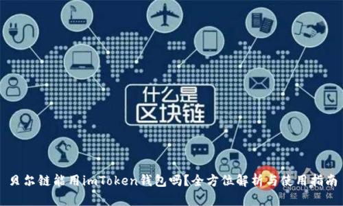 贝尔链能用imToken钱包吗？全方位解析与使用指南