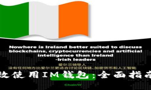 如何高效使用IM钱包：全面指南与技巧