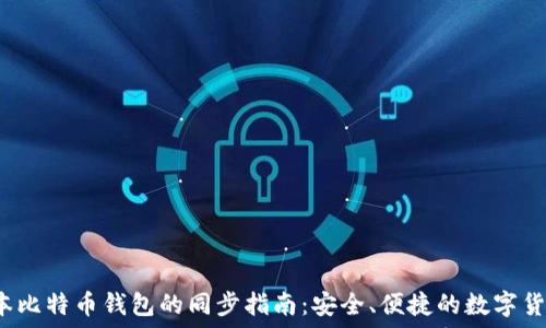   
 新版本比特币钱包的同步指南：安全、便捷的数字货币管理