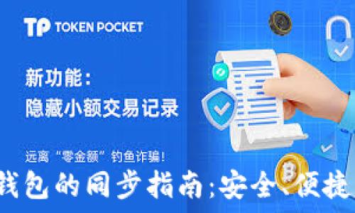   
 新版本比特币钱包的同步指南：安全、便捷的数字货币管理