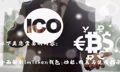 以下是您需要的内容：


全面解析imToken钱包：功能、特色与使用指南