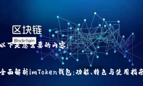 以下是您需要的内容：


全面解析imToken钱包：功能、特色与使用指南