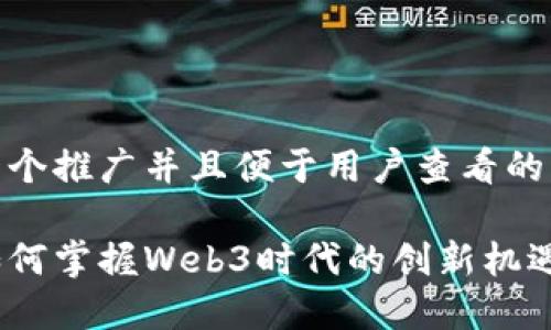 思考一个推广并且便于用户查看的优秀  

中国如何掌握Web3时代的创新机遇