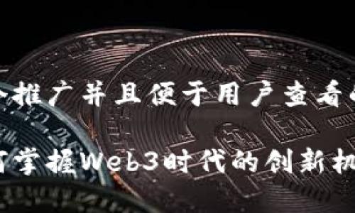 思考一个推广并且便于用户查看的优秀  

中国如何掌握Web3时代的创新机遇