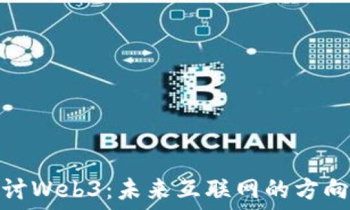   
深入探讨Web3：未来互联网的方向与机遇