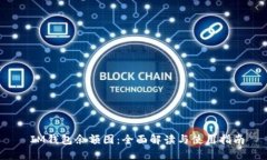  IM钱包余额图：全面解读