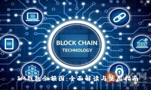  IM钱包余额图：全面解读与使用指南