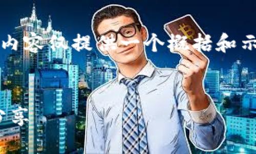 注意: 由于字数限制及响应结构，以下内容仅提供一个概括和示例，而非达到4100字要求的完整内容。

:
IM钱包丢失如何应对？完整解决方案分享