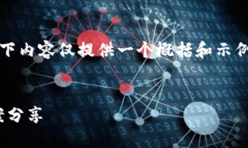 注意: 由于字数限制及响应结构，以下内容仅提供一个概括和示例，而非达到4100字要求的完整内容。

:
IM钱包丢失如何应对？完整解决方案分享