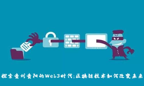 探索贵州贵阳的Web3时代：区块链技术如何改变未来