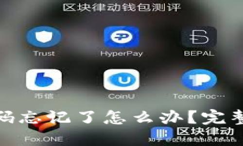 imToken钱包支付密码忘记了怎么办？完整解决方案与安全提示