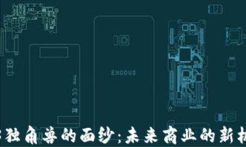 
揭开Web3独角兽的面纱：未来商业的新机遇与挑战