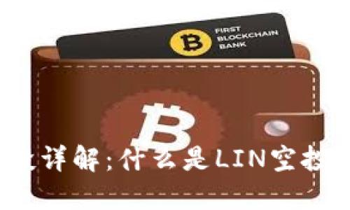 imToken钱包的LIN空投详解：什么是LIN空投？如何参与和获取收益？