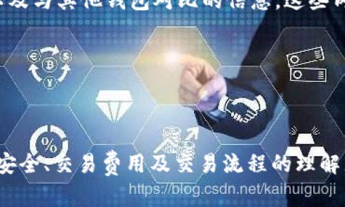 如何在IM钱包中轻松将USDT兑换为ETH？
  如何在IM钱包中轻松将USDT兑换为ETH？ / 
 guanjianci IM钱包, USDT, ETH, 加密货币交易 /guanjianci 

### 引言

随着加密货币的普及，越来越多的用户开始接触不同的数字资产，而IM钱包作为一种方便的加密货币存储和管理工具，吸引了大量用户。在IM钱包中，用户可以安全地持有多种数字货币，包括USDT（泰达币）和ETH（以太坊）。本篇文章将详细介绍如何在IM钱包中将USDT兑换为ETH，以及相关的问题和解答。

### 什么是IM钱包？

IM钱包是一款流行的加密货币钱包，支持多种数字货币的存储和管理。它具备安全性强、易于使用等特点，受到了广大加密货币投资者的青睐。IM钱包允许用户轻松管理不同的数字资产，包括比特币、以太坊、泰达币等。在IM钱包中，用户可以实时查看资产余额，进行交易，兑换不同的数字货币。

## IM钱包中的USDT和ETH

### USDT（泰达币）

USDT是一种稳定币，它的价值与美元保持1:1的比例。USDT的目的是为了解决传统加密货币价格波动过大的问题，使用户在进行加密货币交易时能有一个相对稳定的价值储存工具。许多交易所和钱包都支持USDT的存储和交易，是一种广泛应用的数字资产。

### ETH（以太坊）

ETH是以太坊区块链的原生代币，由于其智能合约的功能，ETH不仅被用作交易支付，还被用于构建去中心化应用（DApps）等。以太坊在加密货币市场中具有重要地位，许多项目和平台都基于以太坊生态系统进行开发和运营。

## 如何在IM钱包中将USDT兑换为ETH

### 第一步：打开IM钱包

首先，用户需要在手机或电脑上打开IM钱包应用。确保你已经创建了账户并登录。如果还没有账户，需要先注册并完成身份验证，以满足KYC（了解你的客户）要求。

### 第二步：确认资产

在主界面上，用户可以查看自己的钱包余额，包括USDT和ETH。确认你的USDT余额是否足够进行兑换。同时，注意兑换的手续费情况，以确保兑换后的ETH数量。

### 第三步：选择兑换功能

IM钱包通常会提供一个“兑换”或“交易”选项。点击该选项后，选择你要将USDT兑换为ETH。输入你希望兑换的USDT数量，然后系统将自动计算出你能获得的ETH数量。

### 第四步：确认交易

在确认页面，用户需要仔细查看兑换信息，包括兑换金额、预估的ETH数量和手续费。如果一切信息无误，点击“确认”进行交易。

### 第五步：查看交易记录

交易完成后，用户可以在“交易记录”部分查看自己的兑换历史。需要注意的是，交易完成的时间可能会因网络情况而有所不同。

### 交易费用与时间

在IM钱包中进行USDT和ETH兑换时，通常会涉及一定的交易费用。根据网络繁忙程度，以及钱包的设置，兑换所需的时间也可能有所不同。建议用户在交易前，了解当前的网络费用和预计的交易时间，以设置合理的期望值。

## 相关问题解答

### 问题一：IM钱包的安全性如何？

IM钱包的安全性分析
在使用任何加密货币钱包时，安全性是用户最关心的问题之一。IM钱包作为一款流行的数字货币钱包，它在安全性方面采取了一系列措施。

1. **私钥管理**：IM钱包采用了非托管钱包的形式，所有的私钥由用户自己管理。这意味着，即使IM钱包的服务器遭到攻击，用户的资金仍然是安全的，因为资金的控制权完全在于用户。

2. **多重签名**：为了增强账户安全性，IM钱包支持多重签名功能。用户可以根据自己的需要设置多个签名，只有当达到一定的签名数时，交易才能被执行。这样即便某个设备被盗取，黑客也无法轻易进行转账。

3. **加密技术**：IM钱包采用了高强度的加密技术，确保用户的账户信息和资产余额不被泄露。所有的数据在传输过程中也经过了加密处理，以防止中途被劫持。

4. **定期安全审计**：IM钱包团队定期进行安全审计，发现和修复潜在的安全风险。这种主动的安全机制提高了钱包的整体安全性。

5. **用户的安全意识**：除了钱包本身的防护措施，用户也需增强自身的安全意识。建议用户定期更改密码，并使用复杂且不易被猜测的密码，同时启用双因素认证来增加额外的保护层。

总结来说，IM钱包在安全性方面做了很多努力，但最重要的仍然是用户自身需谨慎操作，妥善保管自己的私钥和账户信息。

### 问题二：IM钱包的手续费结构是怎样的？

IM钱包手续费结构详解
在进行数字货币兑换或转账时，手续费是用户需要考虑的一项重要因素。IM钱包的手续费结构主要包含两部分：网络手续费和平台手续费。

1. **网络手续费**：每当用户进行USDT兑换ETH的操作时，交易会在区块链网络上进行处理，需要支付一定的网络费用。这笔费用是由区块链网络设定的，通常根据网络的拥堵程度变化而变化。在网络繁忙时，手续费可能会相对较高，而在网络正常时，则可能较低。用户在进行交易前，可以根据实时情况选择合适的手续费，以平衡交易速度和成本。

2. **平台手续费**：IM钱包可能会对每笔交易收取固定或浮动的手续费。这个费用主要用于维持平台的运营成本。具体的手续费标准可以在IM钱包的官方网站或应用内找到。通常情况下，平台手续费会根据交易金额的不同而有所不同，较大金额的交易往往手续费会有所降低。

3. **手续费的透明性**：IM钱包在进行交易时，会清晰地向用户展示预计的手续费。这让用户能够在兑换前全面了解交易的成本，从而作出明智的决策。此外，IM钱包会定期更新手续费标准，以响应市场的变化。

4. **节省手续费的方法**：为了尽可能降低交易手续费，用户可以在网络拥堵较少的时段进行兑换，这样能够享受到更低的网络费用。此外，选择较大金额的交易也是一种有效的策略，因为某些情况下，高金额交易的手续费相对较低。

总之，IM钱包虽然收取手续费，但其透明性和合理性使得用户能够明白支付的每一笔成本，用户可根据实际情况来做出合理的交易计划。

### 问题三：如果无法完成USDT到ETH的兑换，我该怎么办？

解决USDT兑换ETH失败的常见方法
在使用IM钱包进行USDT兑换ETH的过程中，有时可能会遇到无法完成交易的情况。这种情况可能由多种因素造成，我们来分析一些可能的原因以及相应的解决方法。

1. **网络延迟或拥堵**：在高交易量时段，区块链网络可能会出现拥堵，导致交易无法及时被确认。这时候，用户可以选择耐心等待，或是尝试在网络较为空闲的时间段再次进行兑换。可以通过查询区块链网络的状态，评估当前的拥堵情况，选择更合适的时机进行交易。

2. **余额不足**：用户在进行兑换时，需要确保自己的USDT余额足够，并预留出手续费。如果余额不足，IM钱包会提示用户充值。因此在进行兑换前，最好预先检查自己的账户余额。

3. **兑换金额限制**：某些钱包平台可能对兑换金额设有上限，用户在进行交易时如果超过了这个上限，则交易将无法完成。用户可以尝试分批次进行兑换，确保每次的金额都在限制范围内。

4. **账号被冻结或受限**：如果用户的IM钱包账户因某种原因被冻结，将无法进行任何交易。用户需要联系IM钱包的客户服务，询问账户状态并请求解封。同时，用户应确保自己的身份信息是准确和更新的，满足KYC要求，以避免因身份问题造成的账户限制。

5. **技术问题**：有时技术故障或应用中的错误可能导致交易无法完成。这种情况下，用户可以尝试重新启动IM钱包应用或更新到最新版本。如果问题依然存在，可以联系IM钱包的技术支持，获取帮助和解决方案。

遇到交易无法完成的情况，首先保持冷静，逐步排查问题的原因，并采取相应的解决方法。

### 问题四：在哪里能了解IM钱包的最新动态和更新？

获取IM钱包最新动态的渠道
选择使用IM钱包的用户通常希望获得最新的信息，以便及时了解平台的动态和更新。以下是一些获取IM钱包最新动态的推荐渠道。

1. **官方网站**：IM钱包的官方网站是获取最新信息的最直接途径。用户可以定期访问官方网站，了解最新的功能更新、公告、用户指南等信息。网站通常会有一个专门的“新闻”或“更新日志”模块，方便用户查看最新动态。

2. **社交媒体**：IM钱包在多个社交媒体平台上如Twitter、Facebook、Telegram等都有官方账号。用户可关注这些账号，以获取实时的信息和更新。很多时间，社交媒体也是官方首先发布重要信息和活动的渠道。

3. **社区论坛和交流群**：IM钱包还可能在一些加密货币相关的论坛和社区中活跃，如Reddit、Bitcointalk等。社区中的用户通常会分享他们的使用体验和问题解决方法，这对于用户获取最新信息也是非常有帮助的。此外，用户可加入IM钱包的官方Telegram或Discord群，与其他用户交流，获取更多信息。

4. **博客和新闻网站**：许多加密货币相关的博客和新闻网站会对IM钱包进行报道。在这些平台上，用户可以了解到更广泛的IM钱包应用案例、市场分析以及与其他钱包对比的信息。这些内容有助于用户了解IM钱包在市场中的位置和变化。

总之，IM钱包用户可以通过多种渠道来获取最新动态和信息，确保自己始终处于了解状态，从而更好地管理和交易自己的数字资产。

### 结语

通过本篇文章，我们详细介绍了如何在IM钱包中将USDT兑换为ETH，并围绕相关问题进行了深入分析。在当今快速发展的加密货币交易市场中，维持对钱包安全、交易费用及交易流程的理解尤为重要。希望每位用户都能在IM钱包的帮助下，尽情享受数字资产交易的乐趣。