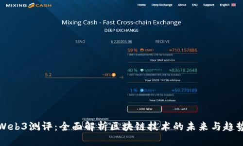 Web3测评：全面解析区块链技术的未来与趋势