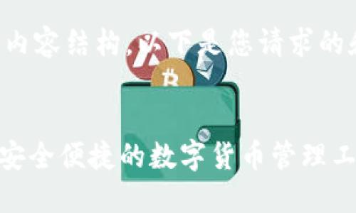 当然，我可以帮助您生成的内容结构。以下是您请求的和标签示例，以及内容框架。


imToken钱包官网版下载：安全便捷的数字货币管理工具