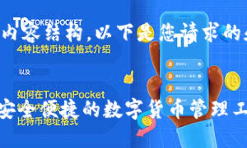 当然，我可以帮助您生成的内容结构。以下是您请求的和标签示例，以及内容框架。


imToken钱包官网版下载：安全便捷的数字货币管理工具