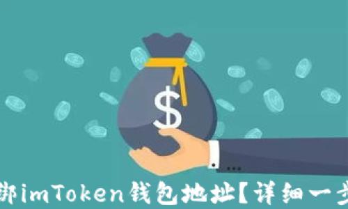 
如何解绑imToken钱包地址？详细一步步指南
