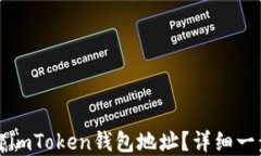 如何解绑imToken钱包地址？