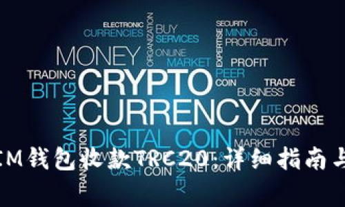 如何通过IM钱包收款TRC20：详细指南与注意事项