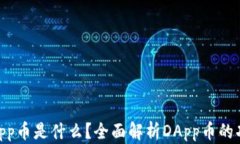 IM钱包里的DApp币是什么？