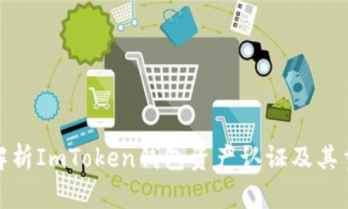 全面解析ImToken钱包资产认证及其重要性