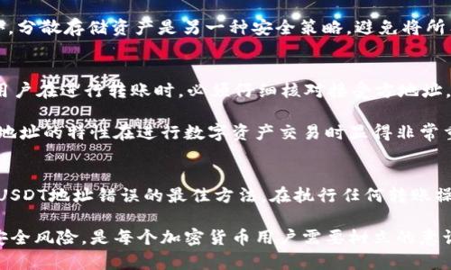 每个钱包的USDT地址为何不同？解析USDT与区块链地址的关系

USDT, 钱包地址, 区块链, 数字资产/guanjianci

一、什么是USDT？
USDT（Tether）是一种基于区块链的稳定币，其价值通常与美元挂钩，旨在为加密货币交易提供稳定性。在数字资产领域，USDT的广泛使用使其成为交易时的一种重要选择，尤其是在进行加密货币交易时，用户可以在波动性极大的市场中找到一份相对稳定的价值依据。

过去几年，USDT经过了一系列的变革和升级，目前已经在多个区块链上发行，包括比特币、以太坊、波场等。每个区块链的USDT具有独特的特性和功能，这使得用户在使用USDT时对于钱包地址的选择及管理显得尤为重要。

二、区块链地址的本质
在加密货币的世界里，每个钱包都会生成一个或多个地址。这个地址是由一串字母和数字组成，用户需要使用这个地址来接收他们的数字资产。虽然人在生活中可以使用相同的银行账户进行转账，但在区块链中，不同的区块链协议会生成不同类型的钱包地址，这造成了不同钱包地址之间的多样性。

每个钱包地址实际上就是一种身份标识，所对应的链条和协议决定了这个地址的功能和使用方式。不同的区块链有不同的结构和加密算法，因此在处理不同资产时，所需的地址格式及其背后的技术逻辑也有所不同。换句话说，不同的区块链实现了不同格式的钱包地址，这就是每个钱包的USDT地址为何不同的缘由。

三、为什么每个钱包的USDT地址不一样？
1. 发行在不同区块链上的USDT
如前所述，USDT可以在多个区块链上发行，主要有比特币的Omni Layer、以太坊的ERC-20、波场的TRC-20等。每种链上USDT的地址格式和生成规则都有所不同。例如，以太坊的地址通常以“0x”开头，是40个十六进制字符，而比特币的地址则可能以“1”、“3”或“bc1”开头。

因此，尽管USDT在不同链上都存在，但从技术层面来看，它们在地址的生成、管理和交易机制上是彼此独立的，这也是用户在实际应用中需要注意的一个重要因素。

2. 相同区块链中不同钱包或账户
即便是在同一个区块链上，不同的钱包服务提供商也会生成不同的钱包地址。每个钱包都有自己的一套地址生成算法，尽管它们可能基于相同的基础协议，但其内部结构可能因为安全、隐私等原因而有所不同，进而导致每个用户在该钱包中生成的地址也各不相同。

3. 隐私和安全需求
在区块链世界中，保护用户隐私是至关重要的。不同的钱包和平台会实现多种加密和隐私保护机制。一些钱包可能会为用户提供一次性地址，这样即使同一个用户进行多次交易，其钱包地址也会不一样，从而增加了隐私保护。在这样的背景下，我们就能更清楚地理解为什么每个钱包的USDT地址会有所不同。

四、如何选择钱包及其USDT地址
选择一个适合的数字货币钱包是资产安全的重要前提。用户在选择钱包时主要考虑以下几个因素：

1. 钱包的安全性：
选择一个有良好口碑和高度安全的数字钱包，评估其是否实施了冷储存机制、多重签名保护以及代币丢失的保障措施。

2. 钱包支持的资产：
并不是所有的钱包都支持所有的加密货币，因此务必选择一个可以支持USDT和其他相关数字资产的钱包。

3. 使用的便捷性：
用户体验至关重要，尽量选择界面友好、操作简单的钱包，并且最好有客服支持以解决使用中遇到的问题。

4. 费用：
不同钱包可能会对存取款、交易等行为收取不同的费用。了解这些费用政策，选择性价比高的钱包，将有助于用户有效管理自己的数字资产。

五、相关问题讨论

问题1：USDT的市场应用场景有哪些？
USDT作为一种稳定币，广泛造福于日常的加密货币交易，特别是在波动性较大的市场中，USDT为交易者提供了降低风险的有效手段。用户在进行交易或投资之前，可以通过将他们的加密货币转换为USDT来暂时锁定资产的价值，以减少因市场波动对资金造成的损失。

此外，USDT也常用于在数字货币交易平台进行套利、借贷和其他策略性交易。它还可以被用于支付产品和服务，甚至在某些情况下，企业也可以选择使用USDT接受客户支付。但无论何时交易或使用USDT，客户都需要了解其所在平台的相关政策和钱包的使用规则。

问题2：如何确保USDT交易的安全性？
为了确保USDT的交易安全，用户应遵循以下几条建议：

首先，确保选择信誉良好的钱包，进行深入的市场调查并参考同行用户的评价。其次，启用如双因素身份验证（2FA）等安全保护措施，以防止未授权的访问。此外，分散存储资产是另一种安全策略，避免将所有加密资产存储在一个平台上，降低风险。最后，增强自身的安全意识是必不可少的，及时关注区块链和加密货币领域的最新动态及潜在风险。

问题3：USDT地址与其他加密资产地址有什么区别？
USDT地址与其他加密资产地址的主要区别在于实现的区块链协议及其对应的地址生成规则。以太坊的USDT地址与比特币的地址格式截然不同，这就意味着用户在进行转账时，必须仔细核对接受方地址，以确保交易的准确性。

此外，不同的地址形式也会影响到交易的手续费、确认时间等因素。在不同的网络上发送和接收USDT时，这些差异会对用户体验造成影响。因此，了解不同资产地址的特性在进行数字资产交易时显得非常重要。

问题4：如何处理USDT地址错误导致的资产损失？
若用户在进行USDT转账时不小心输入了错误的地址，资产可能会面临永久丢失的风险。根据区块链的特性，一旦交易被确认，是无法撤回的。因此，预防是处理USDT地址错误的最佳方法。在执行任何转账操作前，用户应仔细核对地址，并使用小额测试转账来确保准确无误。当发现错误后，及时沟通相关平台客服，可能会对未确认的交易进行干预，但成功率并不高。

总结来说，USDT作为一种重要的稳定币，其地址的多样性及差异性反映了区块链技术的复杂性。了解这些不同的特性，以及如何选择合适的钱包、处理潜在的安全风险，是每个加密货币用户需要树立的意识。通过不断学习和实践，用户能够更好地管理他们的数字资产，并在这个快速发展的领域中获得更好的体验。